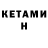 Кетамин ketamine Asang Der